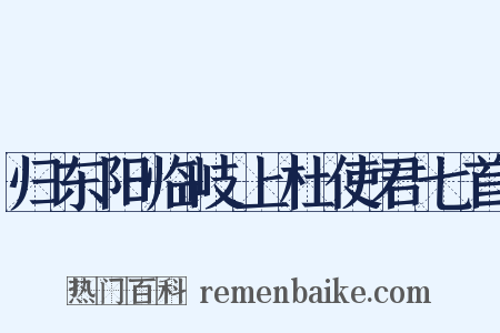 归东阳临岐上杜使君七首是什么意思的图片